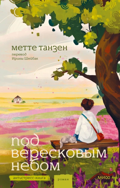Под вересковым небом - Танзен Метте - современные аудиокниги попаданцы мр3 слушать на лучшем сайте booksaudio-online.com