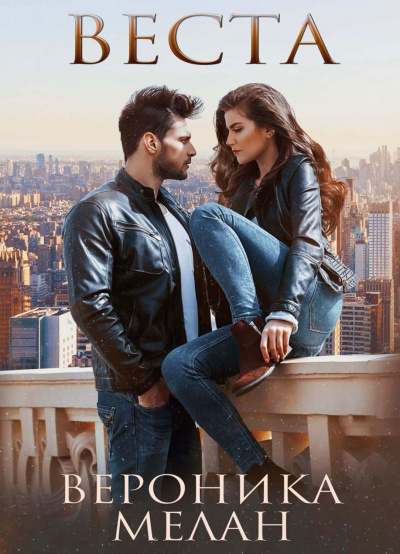 Город. Веста - Вероника Мелан - современные аудиокниги попаданцы мр3 слушать на лучшем сайте booksaudio-online.com