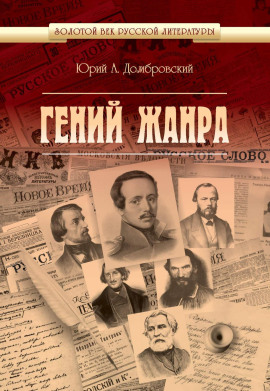Гений жанра - Юрий Домбровский - современные аудиокниги попаданцы мр3 слушать на лучшем сайте booksaudio-online.com