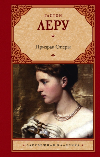 Призрак Оперы - Леру Гастон - современные аудиокниги попаданцы мр3 слушать на лучшем сайте booksaudio-online.com