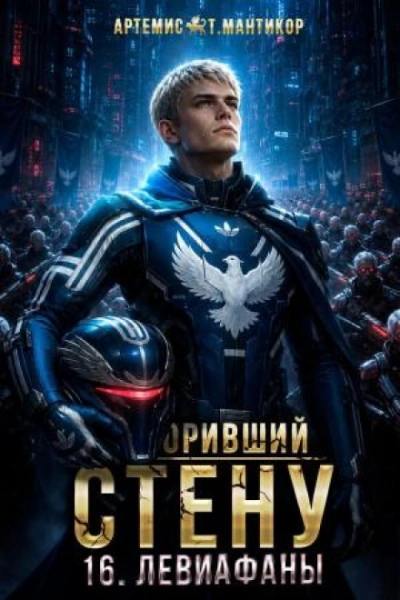Левиафаны - Мантикор Артемис - современные аудиокниги попаданцы мр3 слушать на лучшем сайте booksaudio-online.com