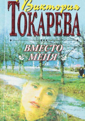 Вместо меня - Виктория Токарева - современные аудиокниги попаданцы мр3 слушать на лучшем сайте booksaudio-online.com