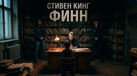 Финн - Стивен Кинг - современные аудиокниги попаданцы мр3 слушать на лучшем сайте booksaudio-online.com