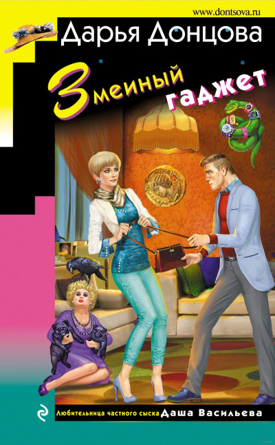 Змеиный гаджет - Дарья Донцова - современные аудиокниги попаданцы мр3 слушать на лучшем сайте booksaudio-online.com