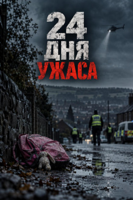 24 дня ужаса - Автор неизвестен - современные аудиокниги попаданцы мр3 слушать на лучшем сайте booksaudio-online.com