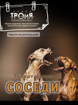 Соседи - Роберт Артур - современные аудиокниги попаданцы мр3 слушать на лучшем сайте booksaudio-online.com