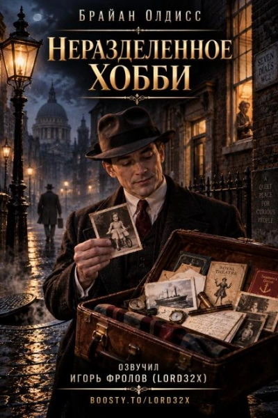 Неразделённое хобби - Олдисс Брайан - современные аудиокниги попаданцы мр3 слушать на лучшем сайте booksaudio-online.com