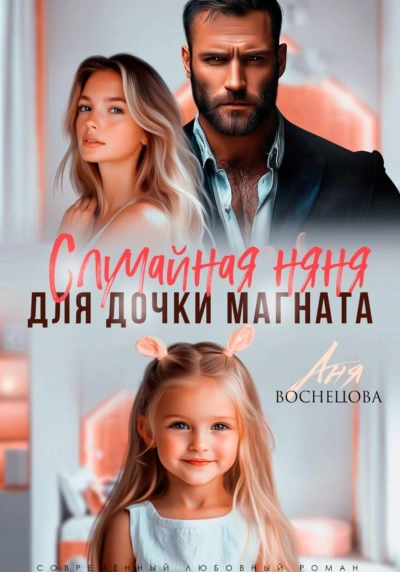 Случайная няня для дочки магната - Васнецова Аня - современные аудиокниги попаданцы мр3 слушать на лучшем сайте booksaudio-online.com