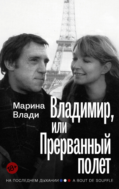 Владимир, или Прерванный полет - Марина Влади - современные аудиокниги попаданцы мр3 слушать на лучшем сайте booksaudio-online.com
