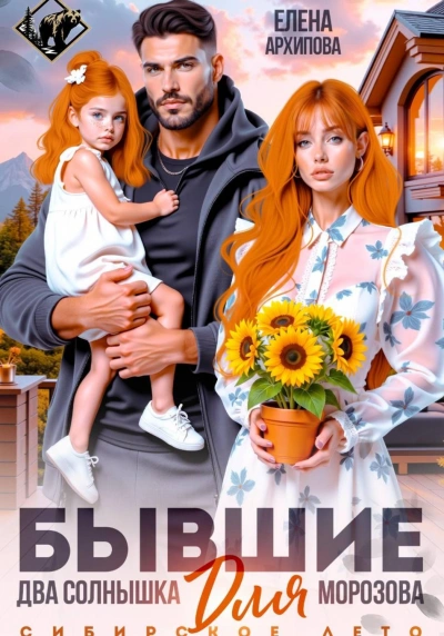 Бывшие. Два солнышка для Морозова - Архипова Елена - современные аудиокниги попаданцы мр3 слушать на лучшем сайте booksaudio-online.com