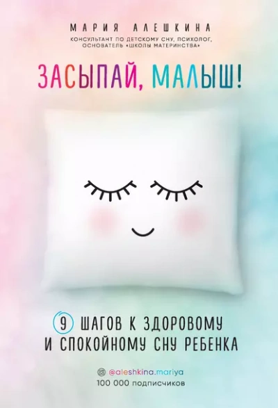 Засыпай, малыш! 9 шагов к здоровому и спокойному сну ребенка - Мария Алешкина - современные аудиокниги попаданцы мр3 слушать на лучшем сайте booksaudio-online.com