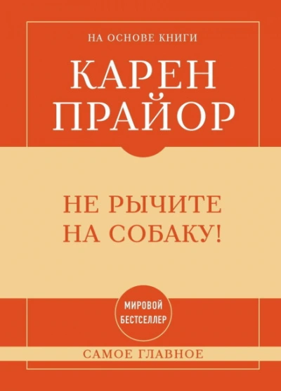Самое главное. Не рычите на собаку! - Прайор Карен - современные аудиокниги попаданцы мр3 слушать на лучшем сайте booksaudio-online.com