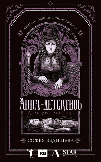 Дело утопленниц - Ведищева Софья - современные аудиокниги попаданцы мр3 слушать на лучшем сайте booksaudio-online.com