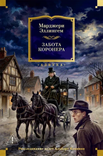 Забота коронера - Эллингем Марджери - современные аудиокниги попаданцы мр3 слушать на лучшем сайте booksaudio-online.com