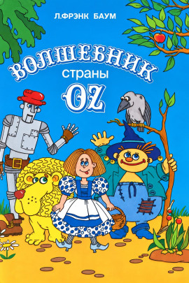 Удивительный волшебник из страны Оз - Лаймен Фрэнк Баум - современные аудиокниги попаданцы мр3 слушать на лучшем сайте booksaudio-online.com