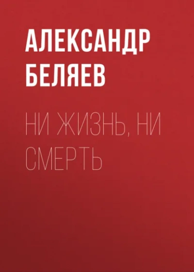 Ни жизнь, ни смерть - Беляев Александр - современные аудиокниги попаданцы мр3 слушать на лучшем сайте booksaudio-online.com