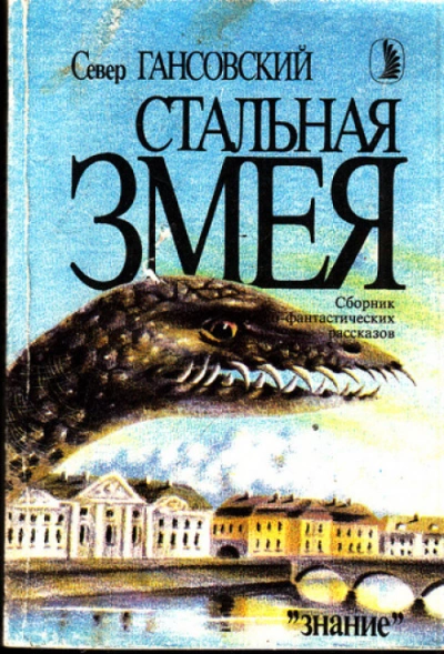 Стальная змея - Гансовский Север - современные аудиокниги попаданцы мр3 слушать на лучшем сайте booksaudio-online.com