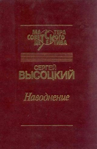 Наводнение - Высоцкий Сергей - современные аудиокниги попаданцы мр3 слушать на лучшем сайте booksaudio-online.com
