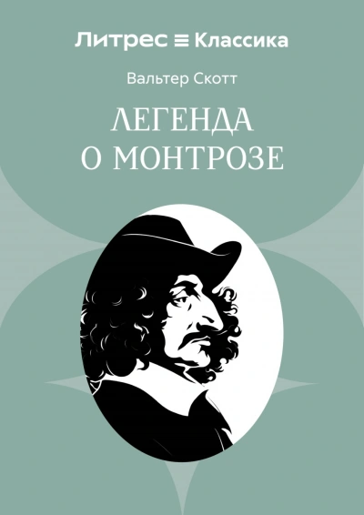 Легенда о Монтрозе - Скотт Вальтер - современные аудиокниги попаданцы мр3 слушать на лучшем сайте booksaudio-online.com