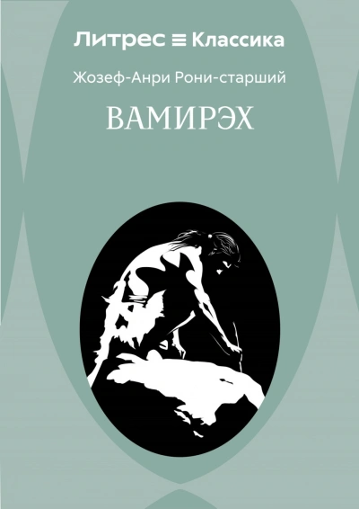 Вамирэх - Рони-Старший Жозеф - современные аудиокниги попаданцы мр3 слушать на лучшем сайте booksaudio-online.com