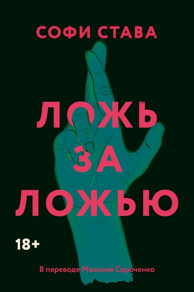 Ложь за ложью - Става Софи - современные аудиокниги попаданцы мр3 слушать на лучшем сайте booksaudio-online.com