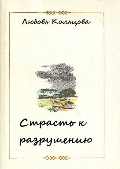 Страсть к разрушению - Любовь Кольцова - современные аудиокниги попаданцы мр3 слушать на лучшем сайте booksaudio-online.com