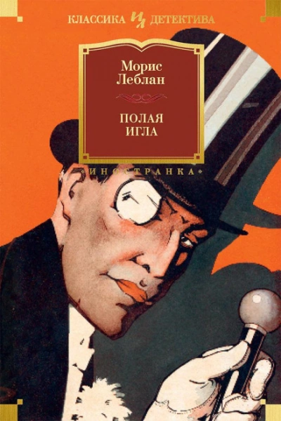 Арсен Люпен. Полая игла - Леблан Морис - современные аудиокниги попаданцы мр3 слушать на лучшем сайте booksaudio-online.com