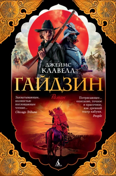 Гайдзин - Клавелл Джеймс - современные аудиокниги попаданцы мр3 слушать на лучшем сайте booksaudio-online.com
