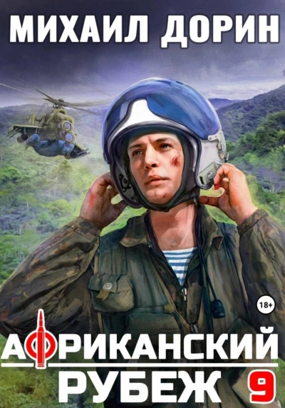 Африканский рубеж 9 - Дорин Михаил - современные аудиокниги попаданцы мр3 слушать на лучшем сайте booksaudio-online.com