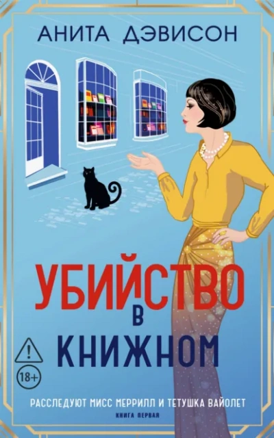 Убийство в книжном - Дэвисон Анита - современные аудиокниги попаданцы мр3 слушать на лучшем сайте booksaudio-online.com