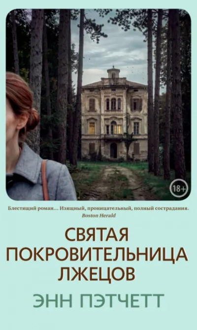 Святая покровительница лжецов - Пэтчетт Энн - современные аудиокниги попаданцы мр3 слушать на лучшем сайте booksaudio-online.com