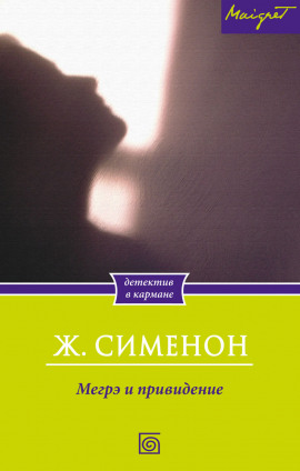 Мегрэ и привидение - Жорж Сименон - современные аудиокниги попаданцы мр3 слушать на лучшем сайте booksaudio-online.com
