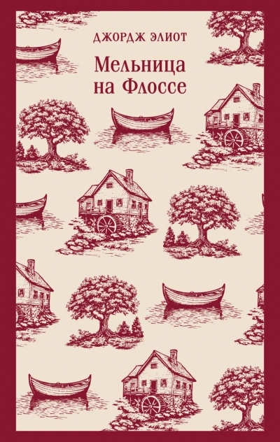 Мельница на Флоссе - Элиот Джордж - современные аудиокниги попаданцы мр3 слушать на лучшем сайте booksaudio-online.com