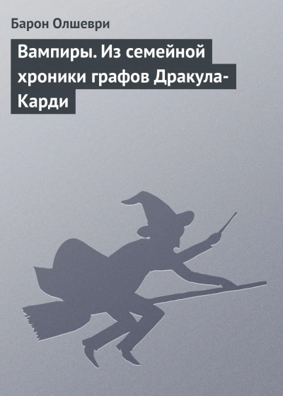 Вампиры. Из семейной хроники графов Дракула-Карди - Олшеври Барон - современные аудиокниги попаданцы мр3 слушать на лучшем сайте booksaudio-online.com