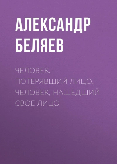 Человек, нашедший свое лицо - Беляев Александр - современные аудиокниги попаданцы мр3 слушать на лучшем сайте booksaudio-online.com
