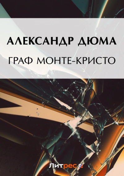 Граф Монте-Кристо - Дюма Александр - современные аудиокниги попаданцы мр3 слушать на лучшем сайте booksaudio-online.com