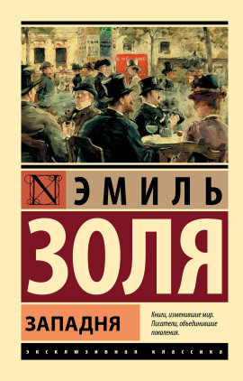 Западня - Эмиль Золя - современные аудиокниги попаданцы мр3 слушать на лучшем сайте booksaudio-online.com