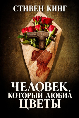Человек, который любил цветы - Стивен Кинг - современные аудиокниги попаданцы мр3 слушать на лучшем сайте booksaudio-online.com