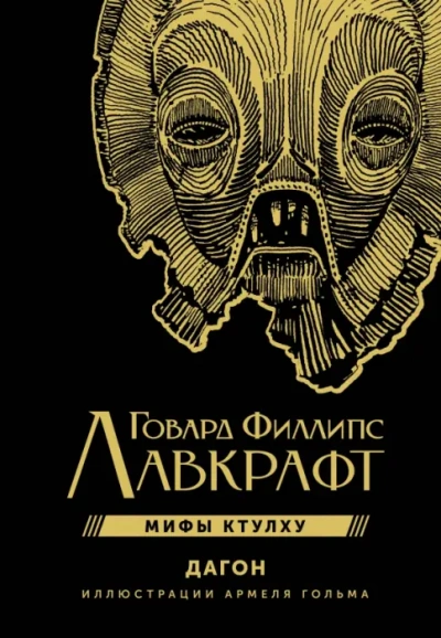 Дагон - Лавкрафт Говард - современные аудиокниги попаданцы мр3 слушать на лучшем сайте booksaudio-online.com