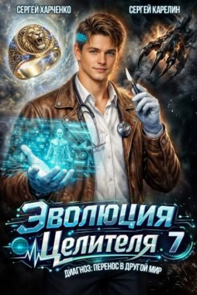 Эволюция целителя 7 - Карелин Сергей - современные аудиокниги попаданцы мр3 слушать на лучшем сайте booksaudio-online.com