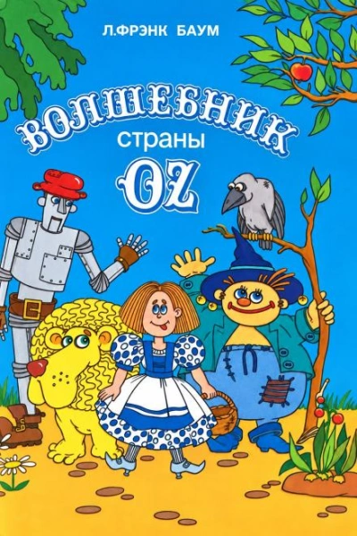 Удивительный волшебник из страны Оз - Баум Лаймен - современные аудиокниги попаданцы мр3 слушать на лучшем сайте booksaudio-online.com