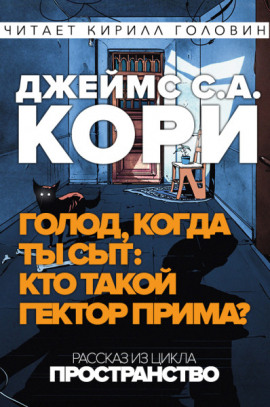 Кто такой Гектор Прима? - Джеймс Кори - современные аудиокниги попаданцы мр3 слушать на лучшем сайте booksaudio-online.com