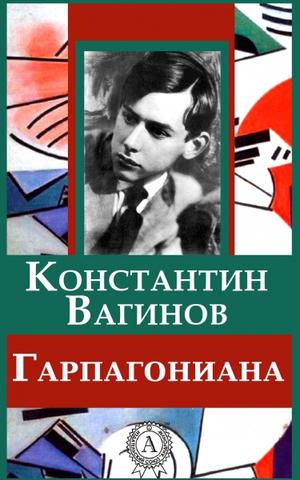 Гарпагониада - Константин Вагинов - современные аудиокниги попаданцы мр3 слушать на лучшем сайте booksaudio-online.com
