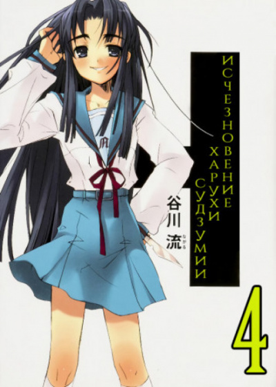 Исчезновение Харухи Судзумии. Том 4 - Нагару Танигава - современные аудиокниги попаданцы мр3 слушать на лучшем сайте booksaudio-online.com