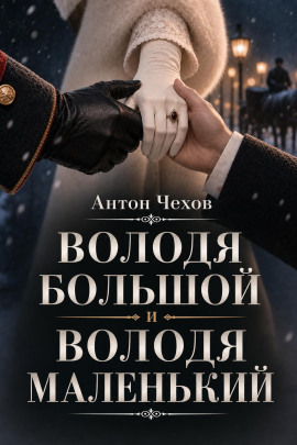 Володя большой и Володя маленький - Антон Чехов - современные аудиокниги попаданцы мр3 слушать на лучшем сайте booksaudio-online.com