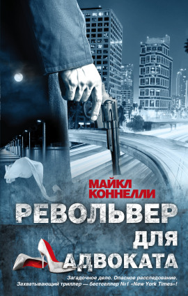 Револьвер для адвоката - Майкл Коннелли - современные аудиокниги попаданцы мр3 слушать на лучшем сайте booksaudio-online.com