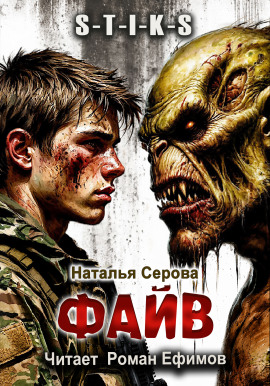 S-T-I-K-S. Файв - Наталья Серова - современные аудиокниги попаданцы мр3 слушать на лучшем сайте booksaudio-online.com