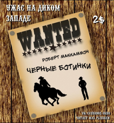 Чёрные ботинки - Роберт Маккаммон - современные аудиокниги попаданцы мр3 слушать на лучшем сайте booksaudio-online.com