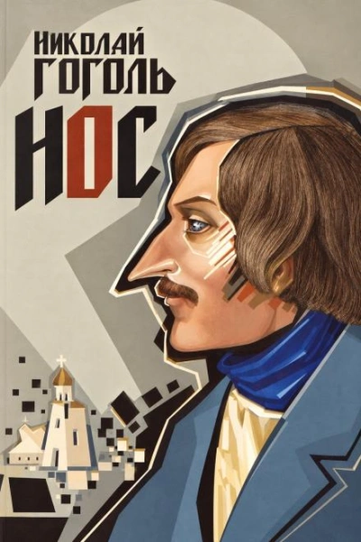 Нос - Гоголь Николай - современные аудиокниги попаданцы мр3 слушать на лучшем сайте booksaudio-online.com