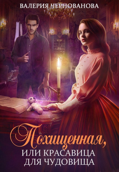 Похищенная, или Красавица для Чудовища - Валерия Чернованова - современные аудиокниги попаданцы мр3 слушать на лучшем сайте booksaudio-online.com